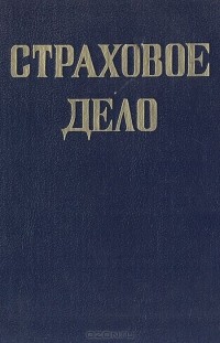 Л.Г. Скамай - Страховое дело