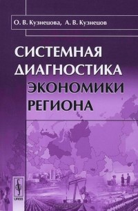  - Системная диагностика экономики региона