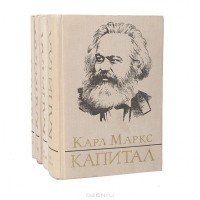 Карл Маркс - Капитал. Критика политической экономии (комплект из 4 книг)