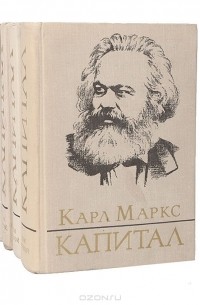 Карл Маркс - Капитал. Критика политической экономии (комплект из 4 книг)