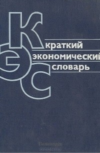 Краткий экономический словарь