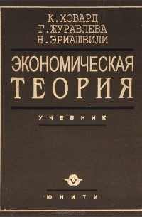  - Экономическая теория. Учебник