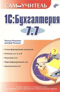  - Самоучитель 1С:Бухгалтерия 7.7