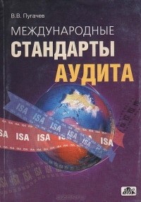 Владимир Пугачев - Международные стандарты аудита. Учебно-справочное пособие