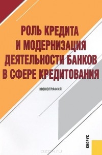  - Роль кредита и модернизация деятельности банков в сфере кредитования