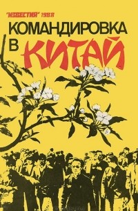 Командировка в Китай