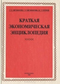  - Краткая экономическая энциклопедия