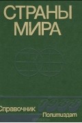  - Страны мира. Краткий политико-экономический справочник