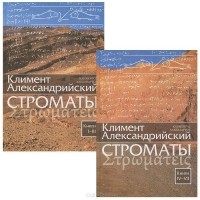  Климент Александрийский - Строматы. Книги 1-7 (комплект из 2 книг)