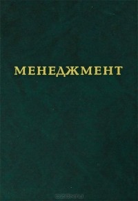  - Менеджмент