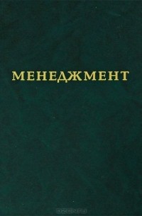  - Менеджмент