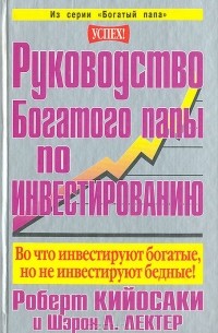  - Руководство богатого папы по инвестированию