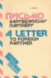 Александр Альбов - Письмо к зарубежному партнеру