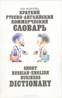 Ирина Жданова - Краткий русско-английский коммерческий словарь / Short Russian-English Business Dictionary