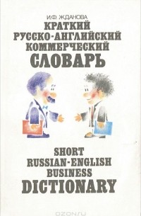 Ирина Жданова - Краткий русско-английский коммерческий словарь / Short Russian-English Business Dictionary