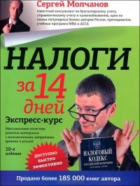 Сергей Молчанов - Налоги за 14 дней. Экспресс-курс