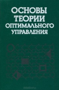  - Основы теории оптимального управления