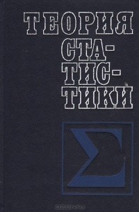  - Теория статистики