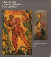 Кирилл Макаров - Советское декоративное искусство