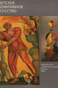 Кирилл Макаров - Советское декоративное искусство
