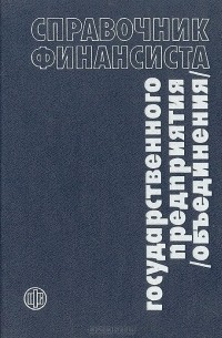  - Справочник финансиста государственного предприятия (объединения)