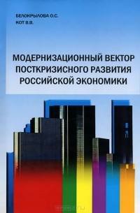  - Модернизационный вектор посткризисного развития российской экономики