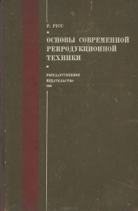 Р. Русс - Основы современной репродукционной техники