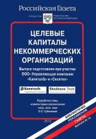 О. Субанова - Целевые капиталы некоммерческих организаций