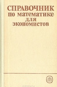  - Справочник по математике для экономистов