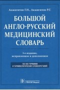 Большой англо-русский медицинский словарь / Comprehensive English-Russian Medical Dictionary