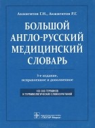  - Большой англо-русский медицинский словарь / Comprehensive English-Russian Medical Dictionary