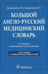 Большой англо-русский медицинский словарь / Comprehensive English-Russian Medical Dictionary