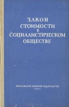  - Закон стоимости в социалистическом обществе