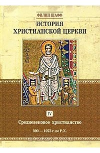 Филип Шафф - История христианской церкви. Том 4. Средневековое христианство. 590-1073 г. по Р. Х.