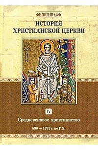 Филипп Шафф - История христианской церкви. Том 4. Средневековое христианство. 590-1073 г. по Р. Х.