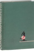 М. Фробишер - Основы микробиологии. Учебник