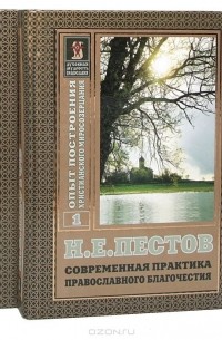 Николай Пестов - Современная практика православного благочестия (комплект из 2 книг)