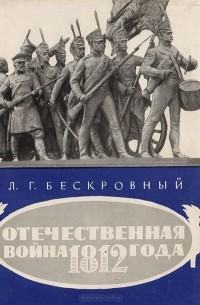 Отечественная война 1812 года