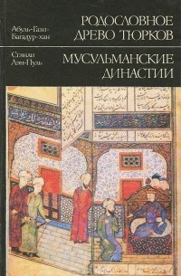  - Абуль-Гази-Багадур-хан. Родословное древо тюрков. Иоакинф. История первых четырех ханов дома Чингисова. Стэнли Лэн-Пуль. Мусульманские династии (сборник)