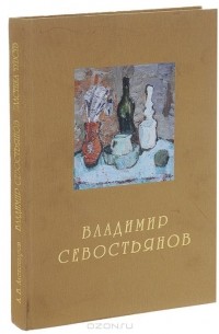 Андрей Александров - Владимир Севостьянов. Пластика чувств