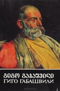 Гиго Габашвили