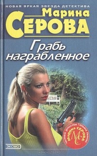 Марина Серова - Грабь награбленное (сборник)