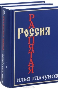 Илья Глазунов - Россия распятая (комплект из 2 книг)