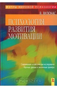 Витис Вилюнас - Психология развития мотивации