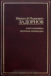 Николай Задорнов - Амур-батюшка. Золотая лихорадка (сборник)