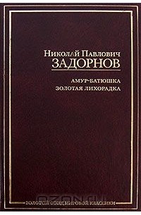 Амур-батюшка. Золотая лихорадка