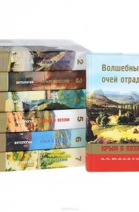  - Крым в поэзии. В 7 томах (комплект) (сборник)