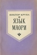Виктор Крупа - Язык маори