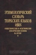 Этимологический словарь тюркских языков. Общетюркские и межтюркские лексические основы на букву `К`