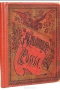 Живописная Россия. Том 6. Часть 1. Москва